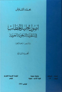 أصول تحليل الخطاب في النظرية النحوية العربية (الجزء الثاني)